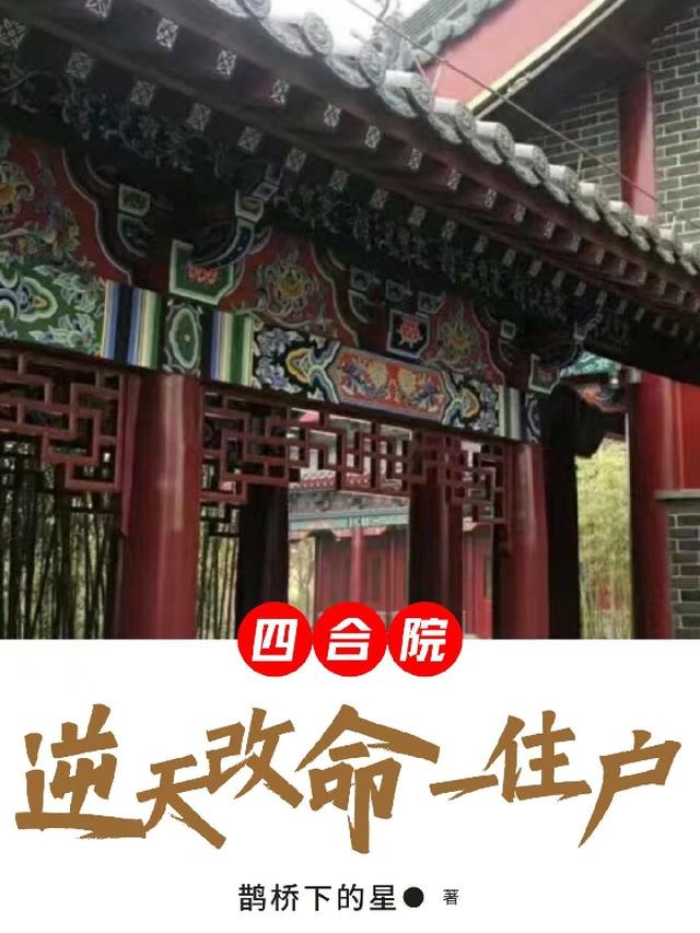 四合院：众禽跪求我搬走鹊桥下的星