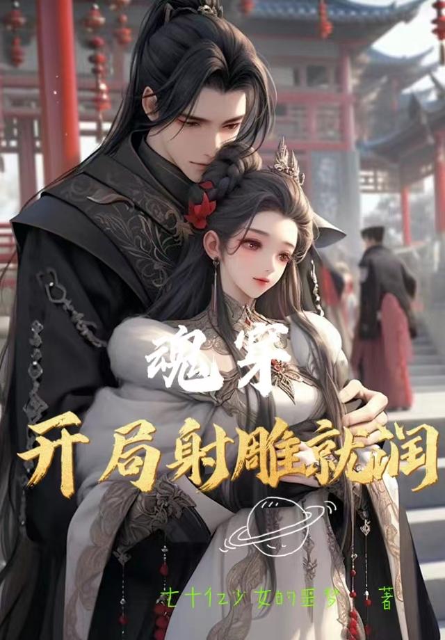 万界穿梭：从射雕开始七十亿少女的噩梦