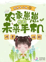 农家崽崽捡到未来手机，吃香喝辣