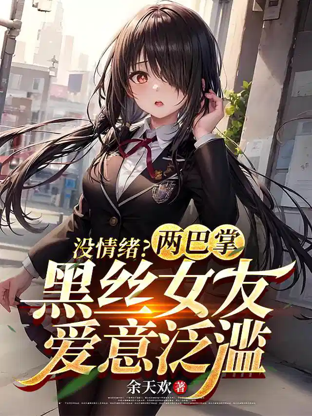 没情绪？两巴掌黑丝女友爱意泛滥
