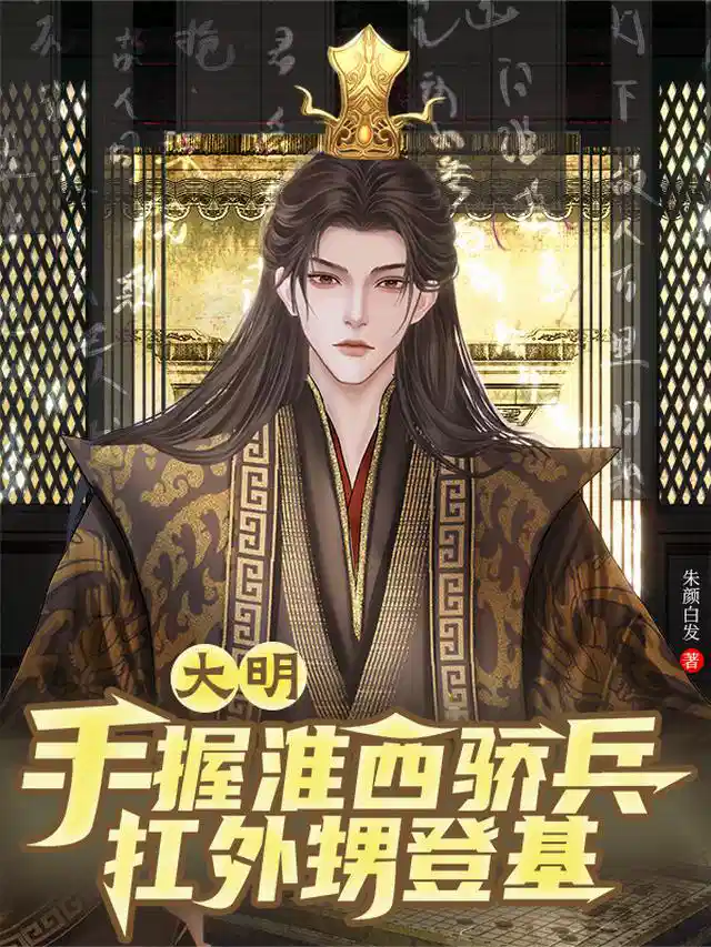 大明：手握淮西骄兵，扛外甥登基