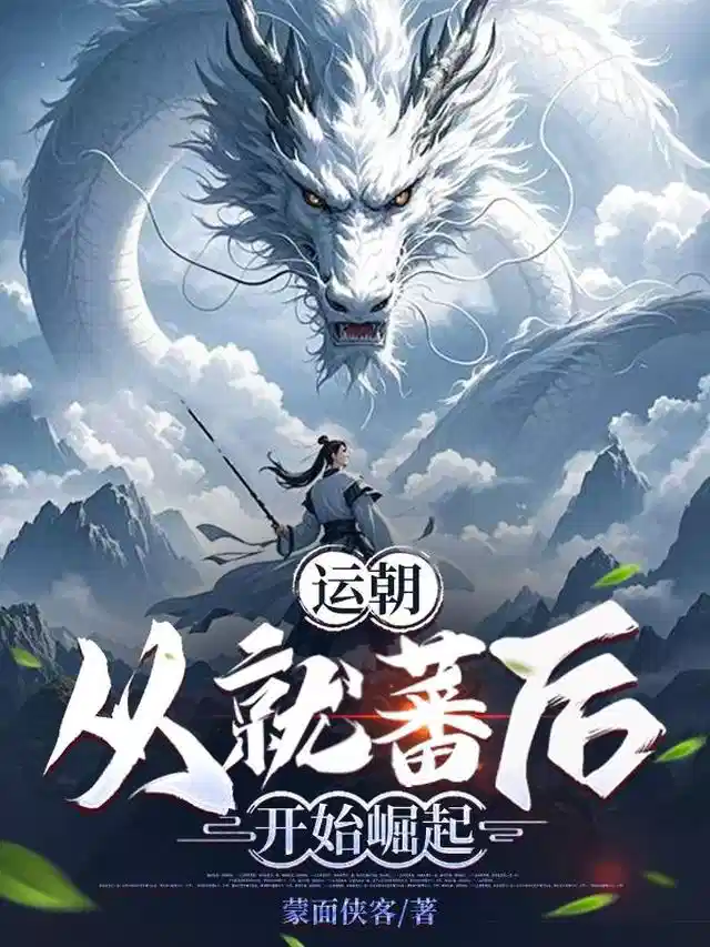 运朝：从就蕃后开始崛起