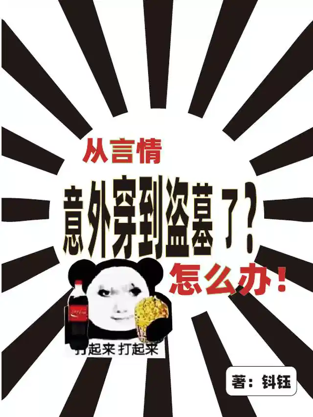 从言情意外穿到盗墓了？怎么办？