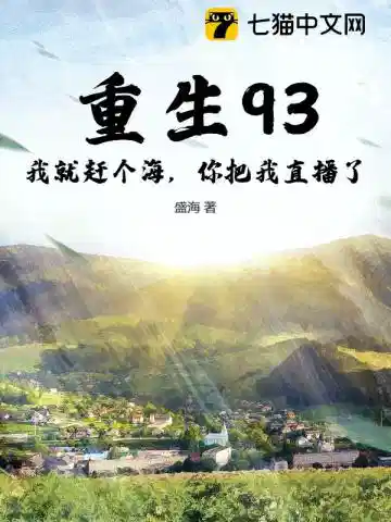 重生93：我就赶个海，你把我直播了？