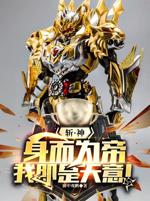 斩神：生而为帝，我即是天意！