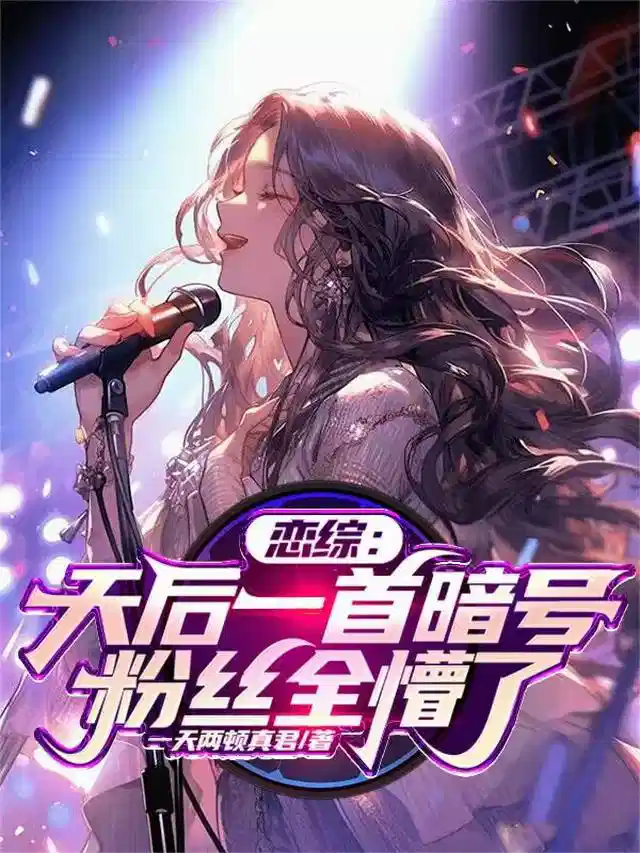 恋综：天后一首暗号，粉丝全懵了