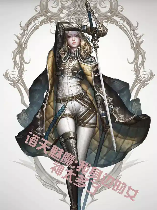 诸天魅魔：我身边的女神太多了