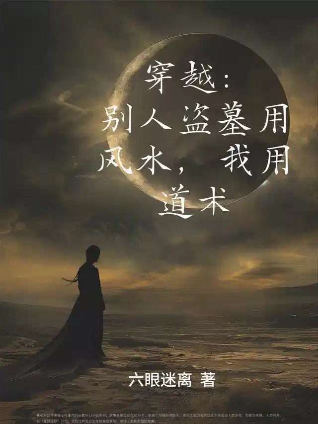 穿越：别人盗墓用风水！我用道术