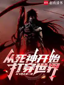 从死神开始打穿综漫无限
