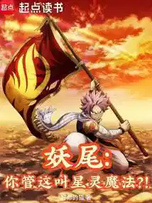 妖尾：你管这叫星灵魔法？！