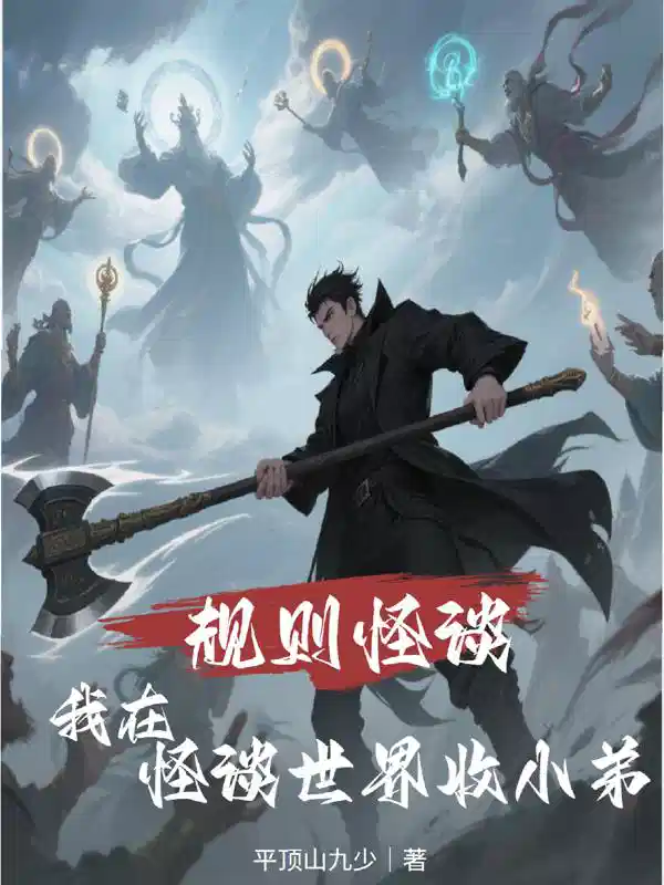 规则怪谈：我在怪谈世界收小弟
