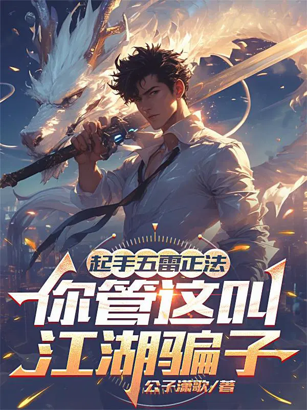 起手五雷正法，你管这叫江湖骗子