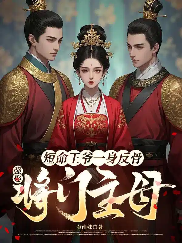 短命王爷一身反骨，强娶将门主母
