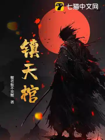 镇天棺