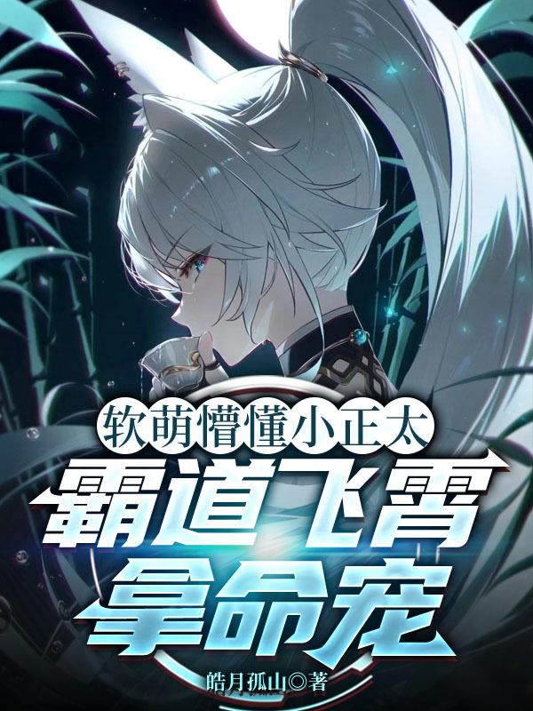 软萌懵懂小正太，霸道飞霄拿命宠