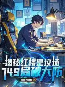 揭秘红楼是坟场，749局破大防