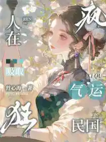 人在民国，疯狂吸取气运