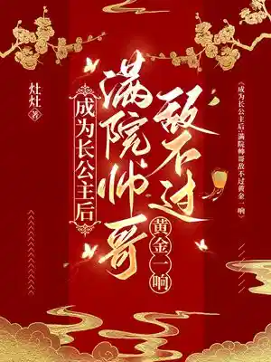 穿书后，我驯服了三个疯批男宠